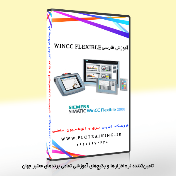 پکیج آموزش فارسی WinCC flexible
