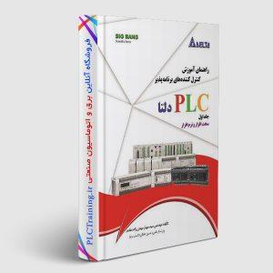 کتاب آموزش سخت‌افزاری و نرم‌افزاری PLC های دلتا