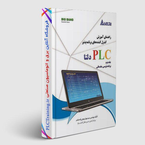 کتاب آموزش برنامه‌نویسی PLC های دلتا