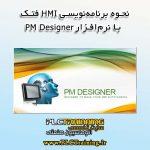 آموزش نرم‌افزار PM Designer