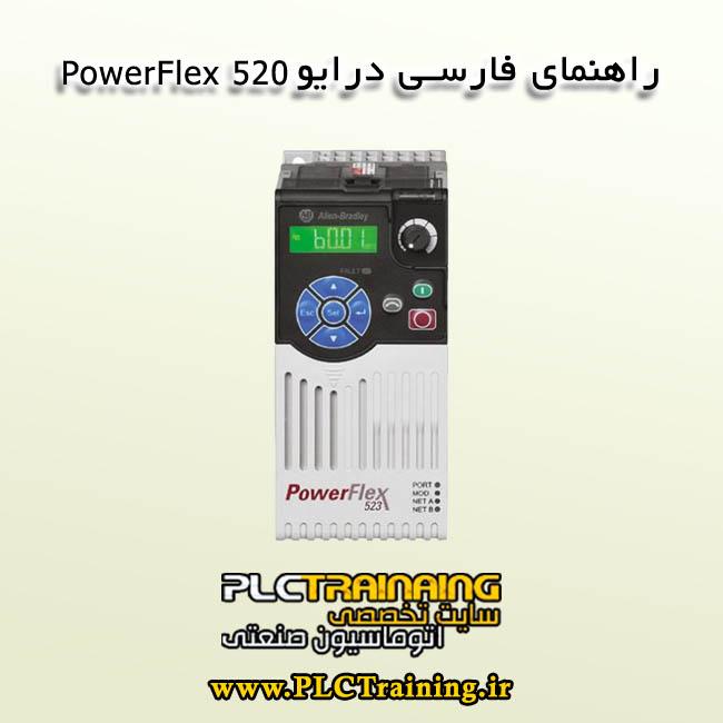 راهنمای PowerFlex 520 آلن بردلی