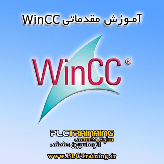 آموزش مقدماتی WinCC