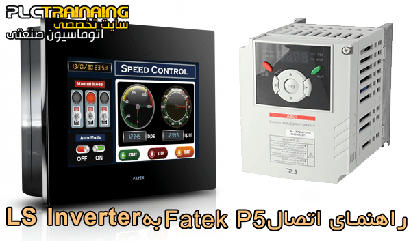 راهنمای اتصال Fatek P5 به LS Inverter