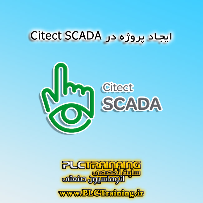 ایجاد پروژه در Citect SCADA