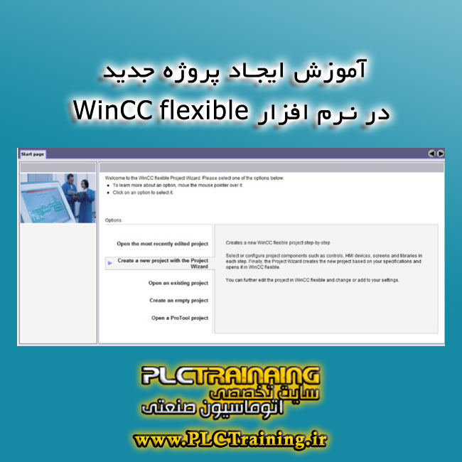 آموزش ایجاد پروژه جدید در نرم افزار WinCC flexible