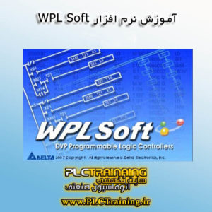 دوره نرم افزار WPL Soft