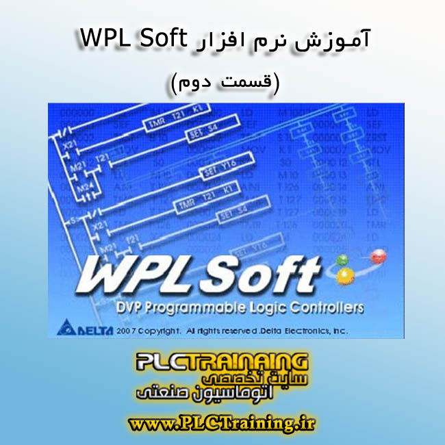 آموزش برنامه WPLSoft