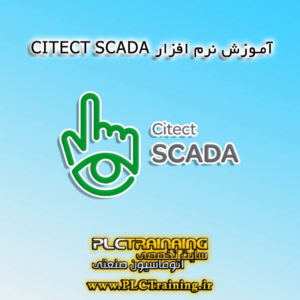 آموزش نرم افزار CITECT SCADA