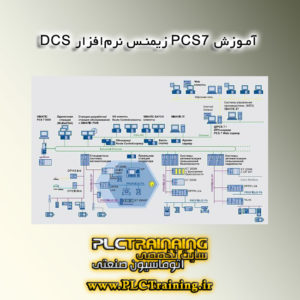 دوره PCS7 زیمنس نرم‌افزار DCS