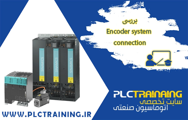 بررسی Encoder system connection - آموزش برق و اتوماسیون صنعتی