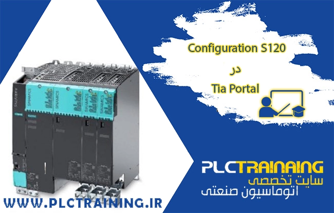 Configuration S120 در Tia Portal